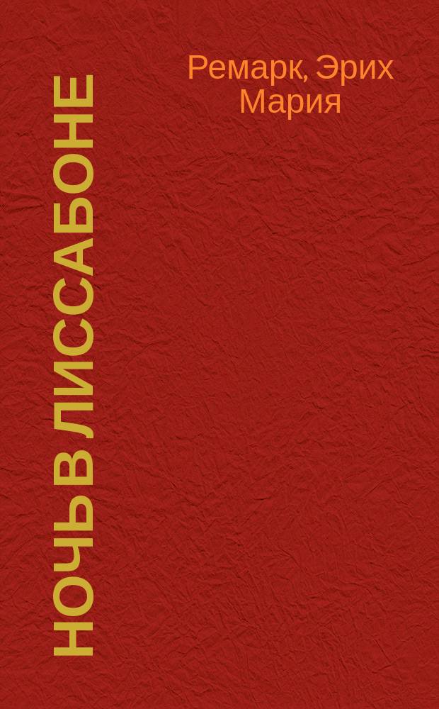 Ночь в Лиссабоне; Тени в раю: Романы: Пер. с нем. / Эрих Мария Ремарк; Худож. М.М. Салтыков