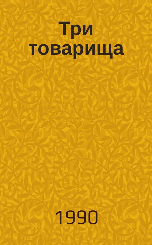 Три товарища : Роман