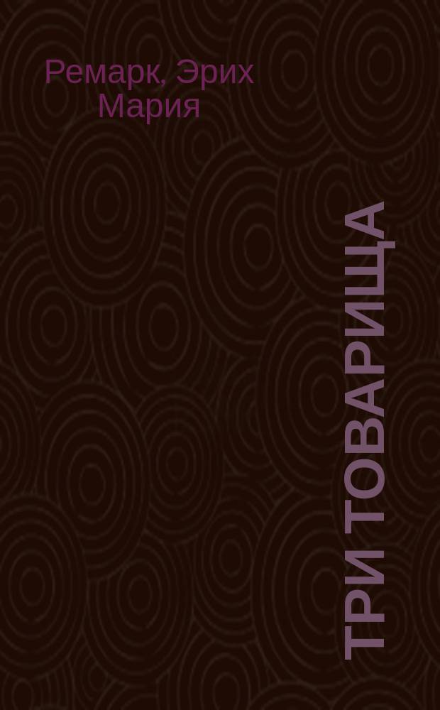 Три товарища : Роман : Перевод