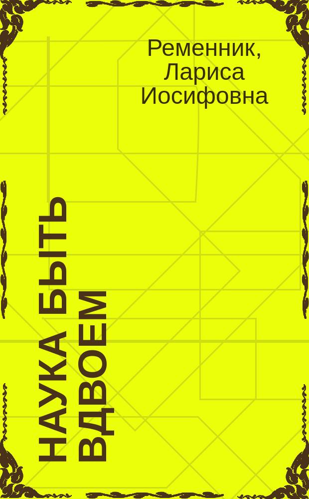 Наука быть вдвоем : Крат. очерк сексуал. пробл