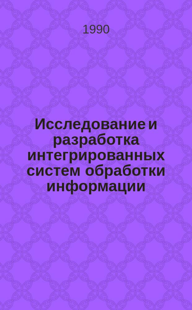Исследование и разработка интегрированных систем обработки информации : (На прим. системы страхования) : Автореф. дис. на соиск. учен. степ. канд. техн. наук : (05.13.11)