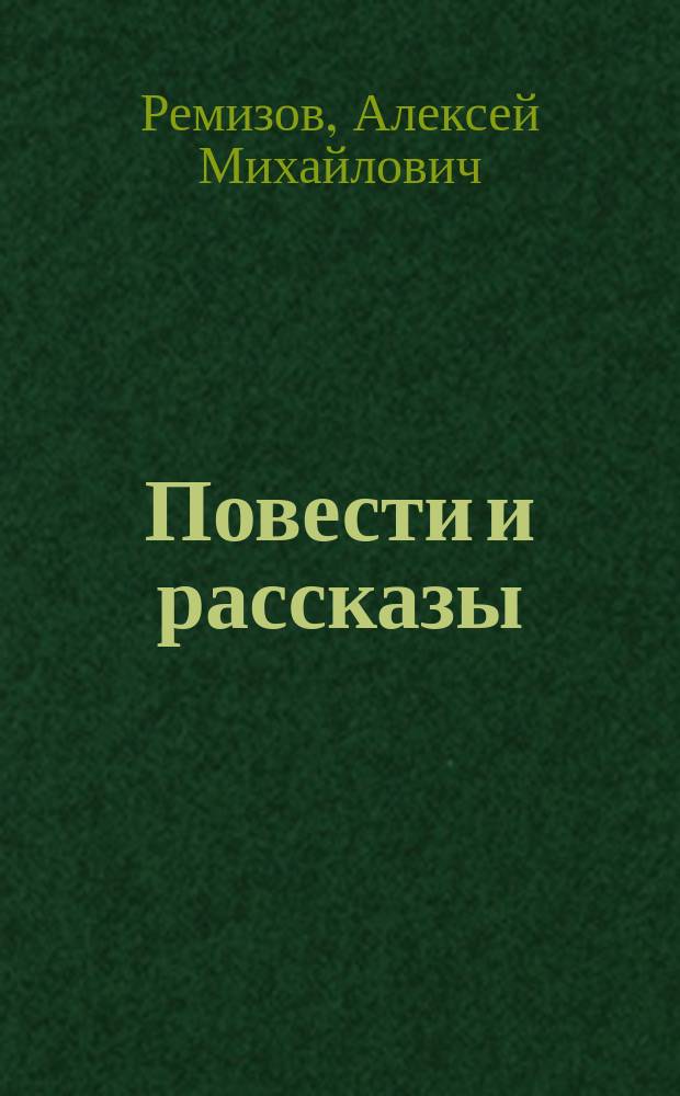 Повести и рассказы