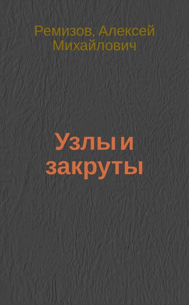 Узлы и закруты
