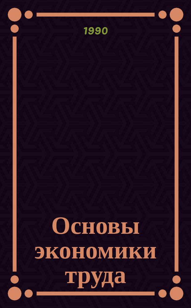 Основы экономики труда : Учеб. для экон. спец. ун-тов