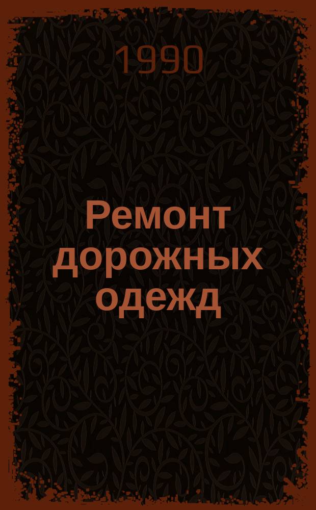 Ремонт дорожных одежд : Технол. карты
