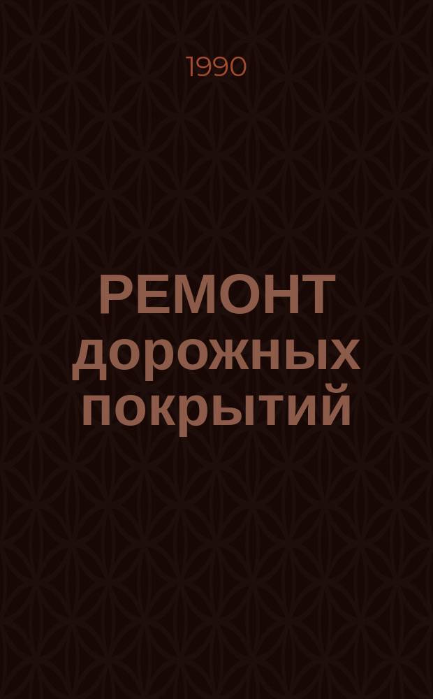 РЕМОНТ дорожных покрытий