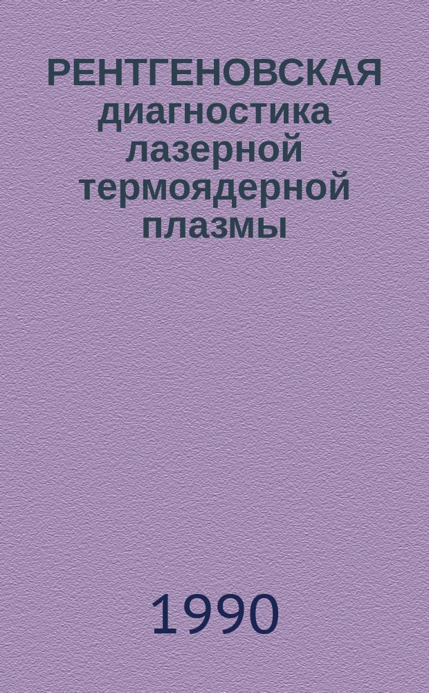 РЕНТГЕНОВСКАЯ диагностика лазерной термоядерной плазмы : Сб. ст.