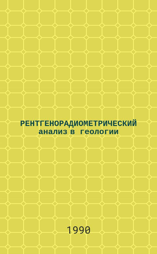РЕНТГЕНОРАДИОМЕТРИЧЕСКИЙ анализ в геологии : Материалы респ. шк.-семинара "Соврем. состояние рентгенорадиометр. метода анализа минер. сырья и продуктов его технол. перераб."