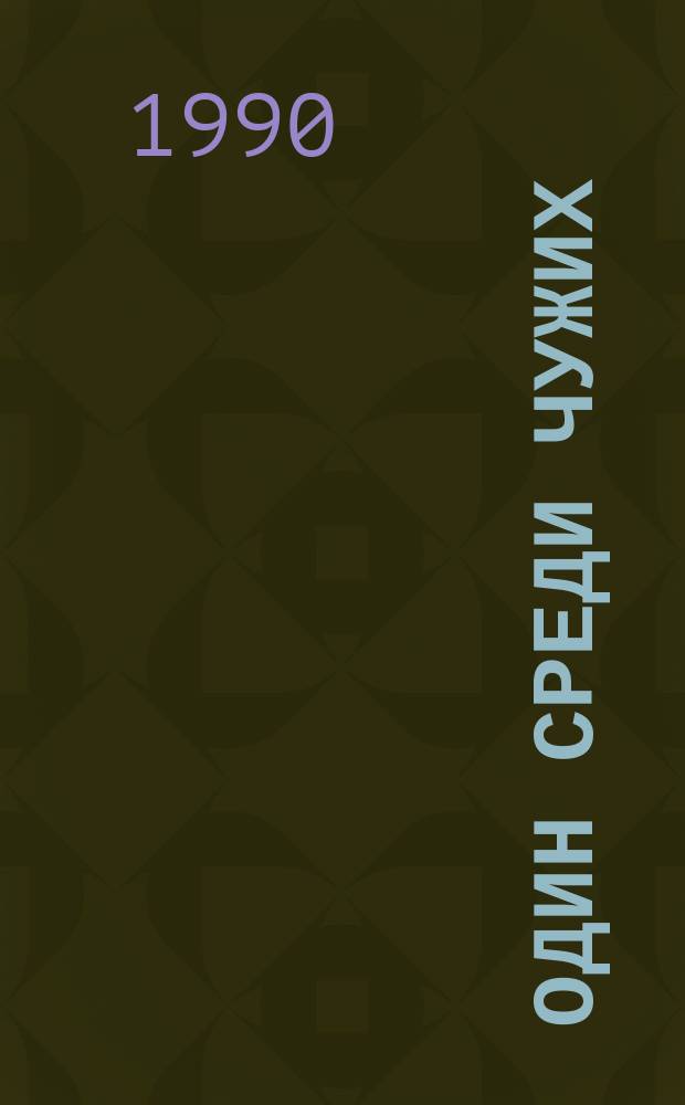 Один среди чужих : Повести