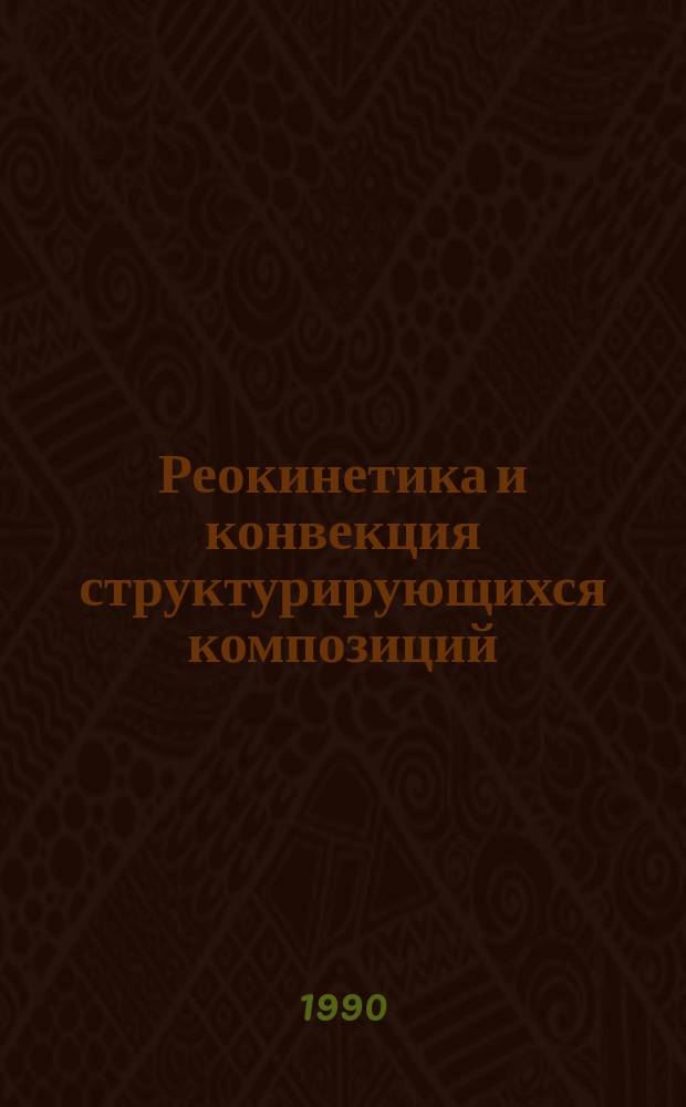 Реокинетика и конвекция структурирующихся композиций : Сб. науч. тр