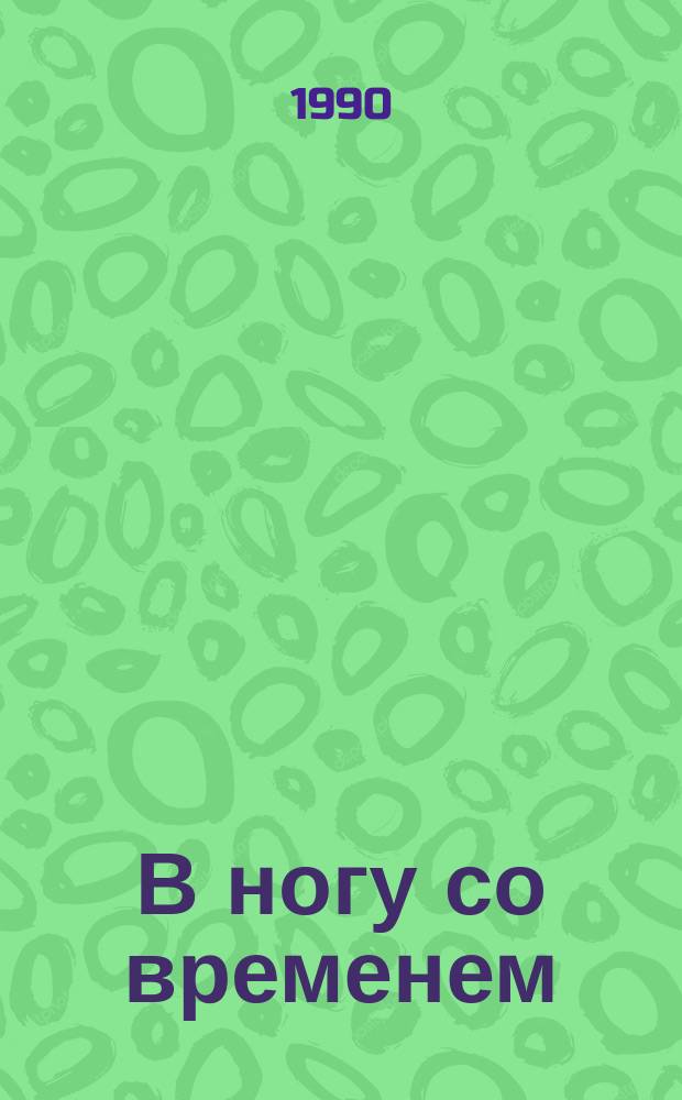 В ногу со временем : О науч.-произв. об-нии "Петрозаводскбуммаш"