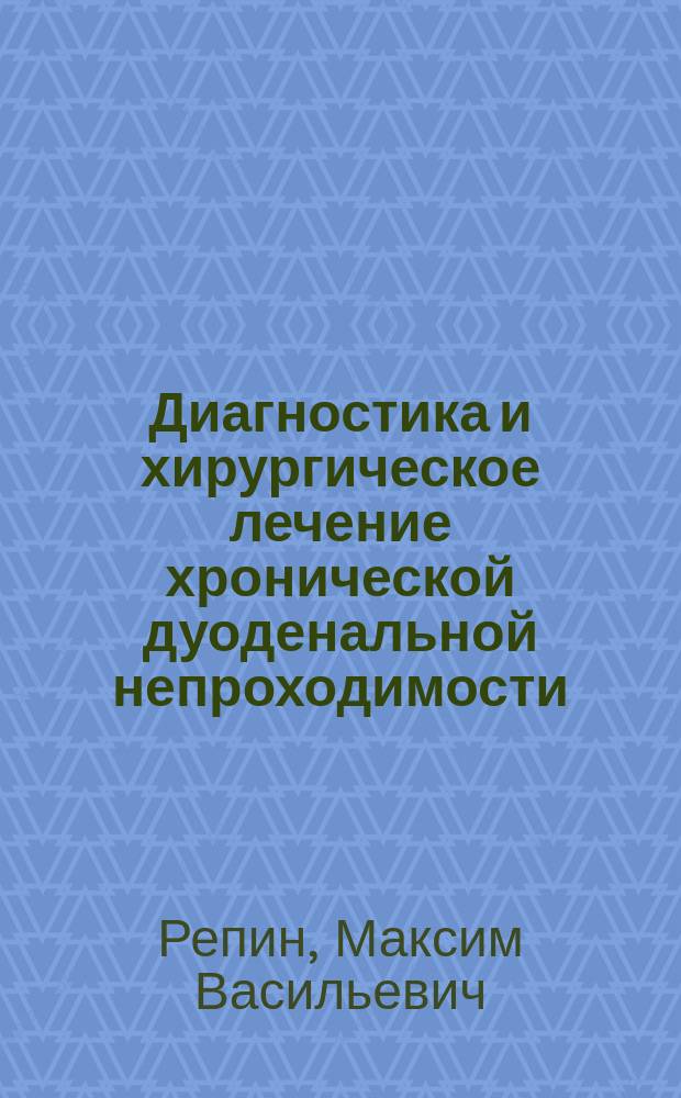 Диагностика и хирургическое лечение хронической дуоденальной непроходимости : Автореф. дис. на соиск. учен. степ. канд. мед. наук : (14.00.27)