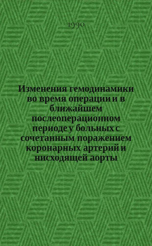 Изменения гемодинамики во время операции и в ближайшем послеоперационном периоде у больных с сочетанным поражением коронарных артерий и нисходящей аорты : Автореф. дис. на соиск. учен. степ. канд. мед. наук : (14.00.44)