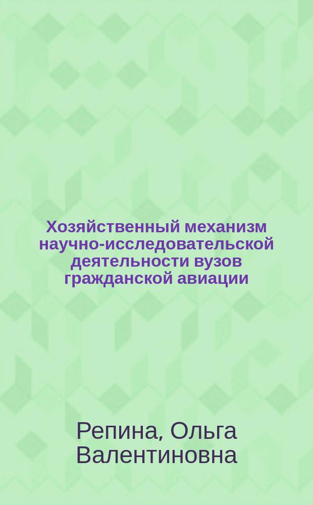 Хозяйственный механизм научно-исследовательской деятельности вузов гражданской авиации, его экономические противоречия и пути их разрешения : Автореф. дис. на соиск. учен. степ. канд. экон. наук : (08.00.05)