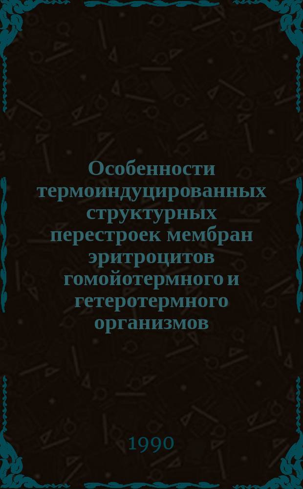 Особенности термоиндуцированных структурных перестроек мембран эритроцитов гомойотермного и гетеротермного организмов : Автореф. дис. на соиск. учен. степ. канд. биол. наук : (03.00.22)