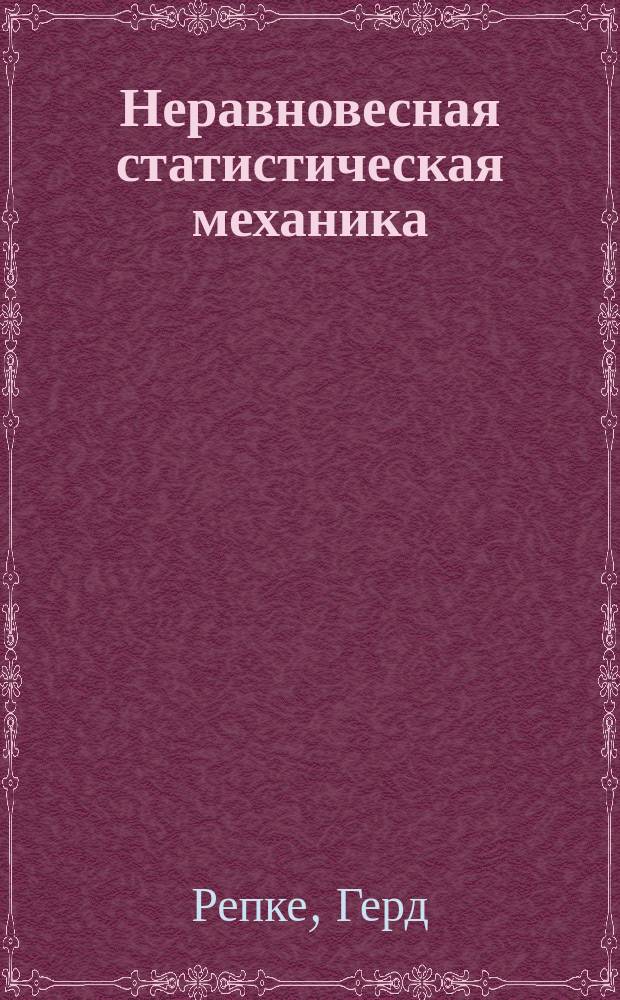 Неравновесная статистическая механика