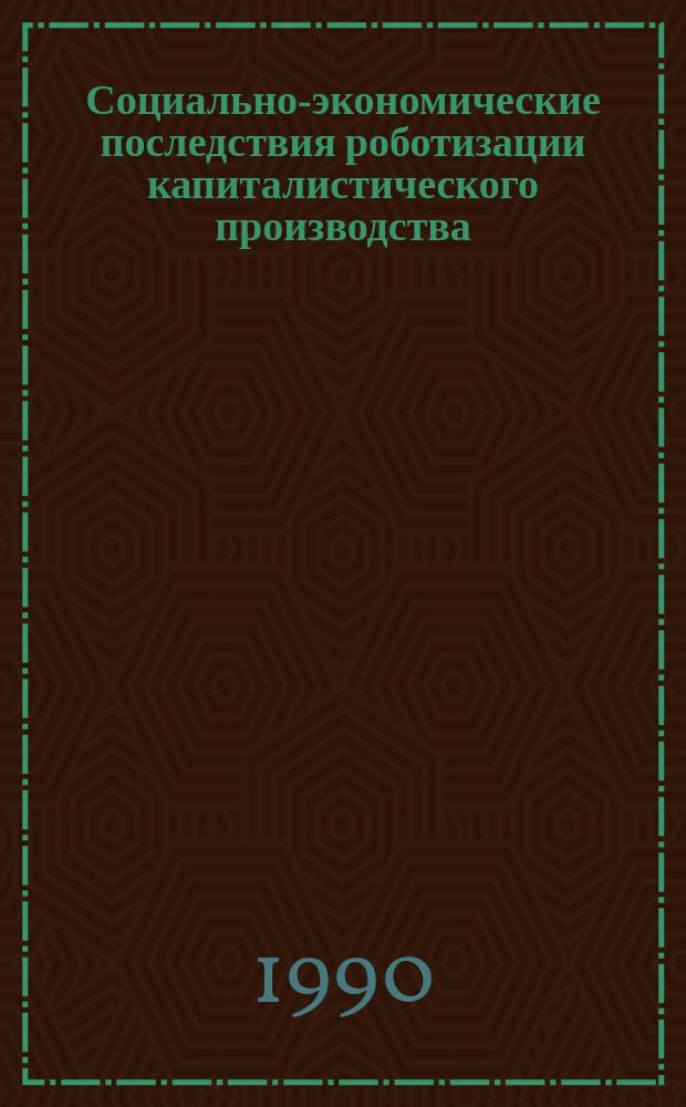 Социально-экономические последствия роботизации капиталистического производства : (На материалах ФРГ) : Автореф. дис. на соиск. учен. степ. канд. экон. наук : (08.00.01)