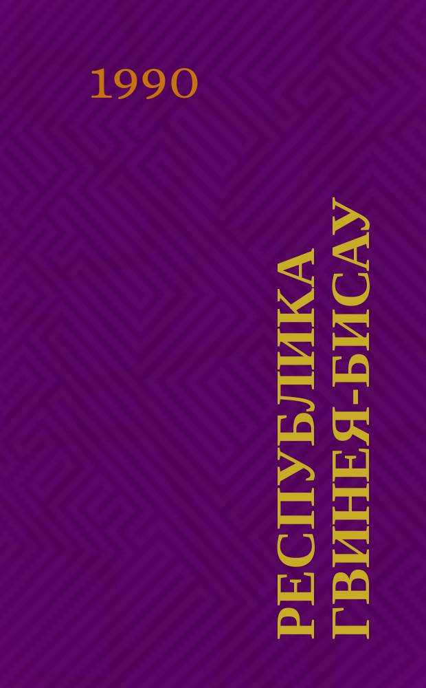 Республика Гвинея-Бисау : Справочник