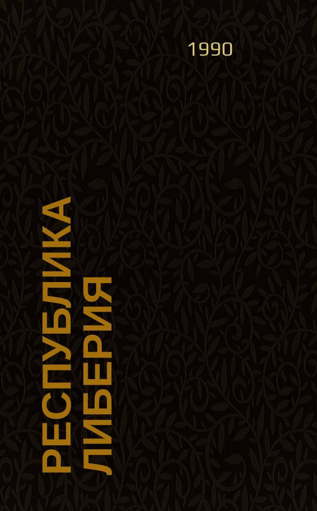 Республика Либерия : Справочник