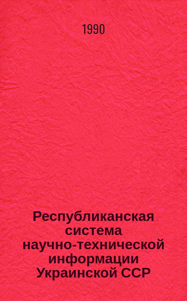 Республиканская система научно-технической информации Украинской ССР