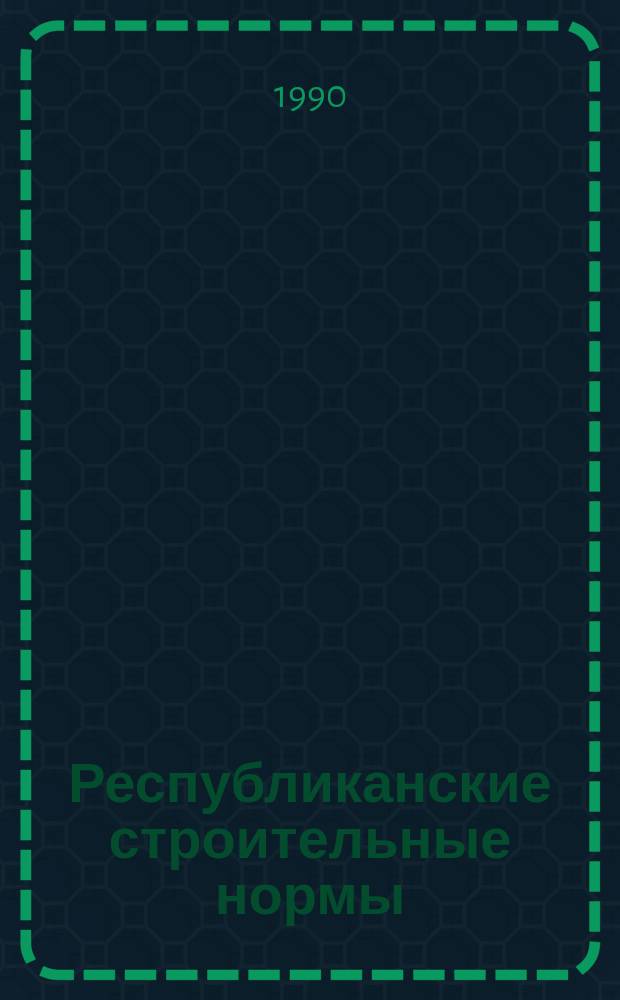 Республиканские строительные нормы : Проектирование и устройство кровель из наплавляемых утяжел. руберойдов : РСН 353-90 : Утв. Гос. ком. УССР по делам стр-ва 06.03.90. : Срок введ. в действие 01.07.90.