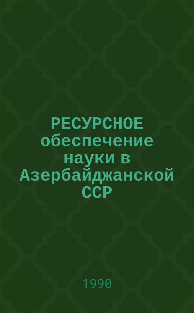 РЕСУРСНОЕ обеспечение науки в Азербайджанской ССР