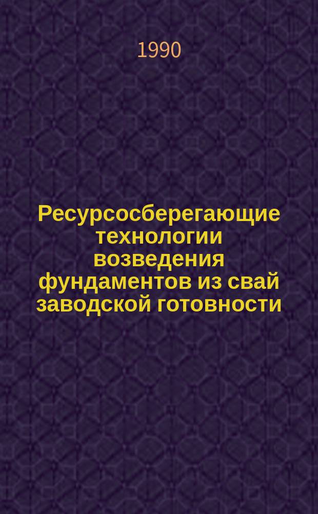 Ресурсосберегающие технологии возведения фундаментов из свай заводской готовности