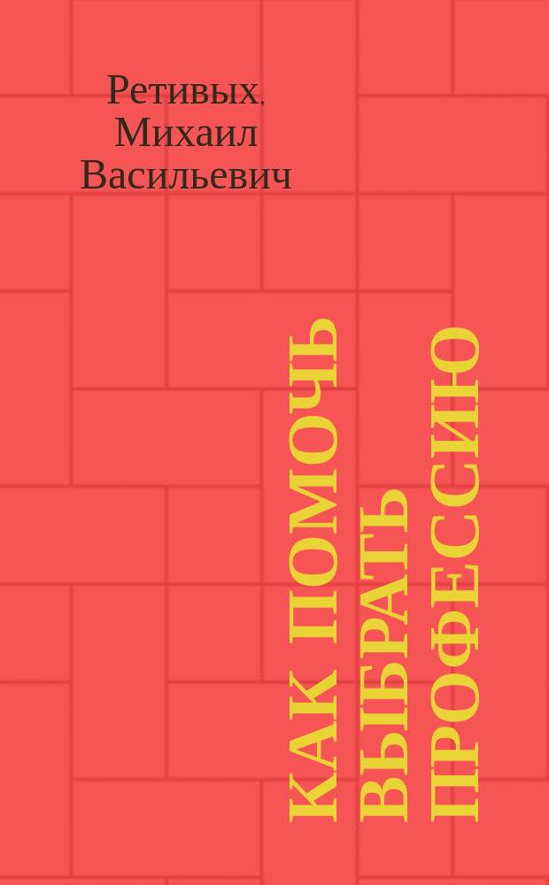 Как помочь выбрать профессию