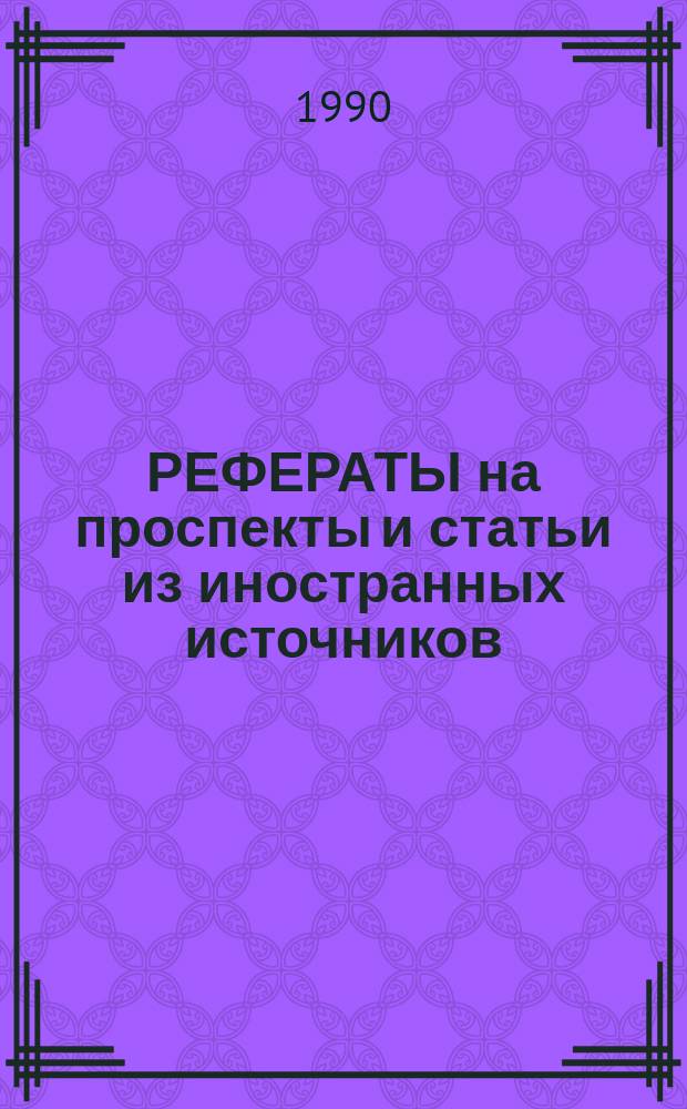 РЕФЕРАТЫ на проспекты и статьи из иностранных источников