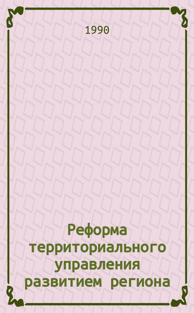 Реформа территориального управления развитием региона : Сб. науч. тр