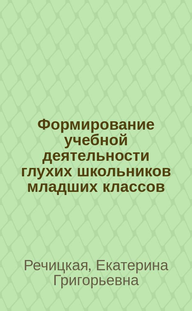 Формирование учебной деятельности глухих школьников младших классов