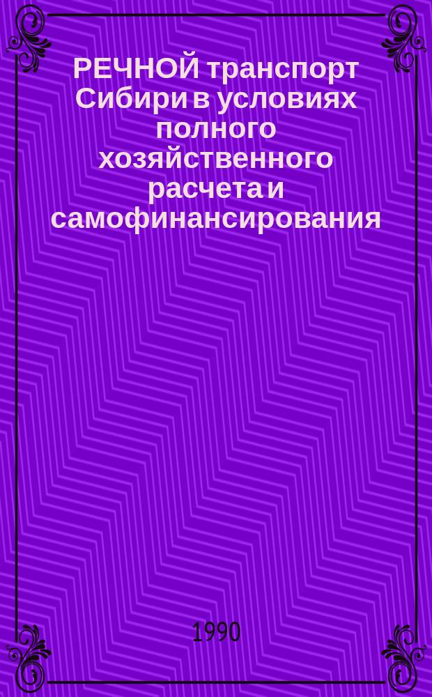 РЕЧНОЙ транспорт Сибири в условиях полного хозяйственного расчета и самофинансирования : Сб. науч. тр