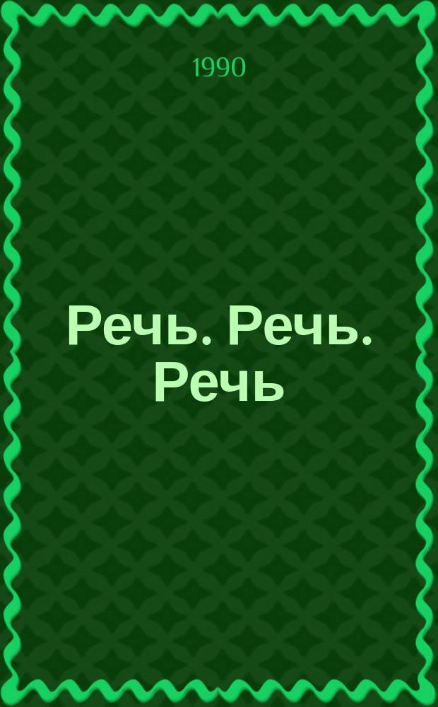 Речь. Речь. Речь : Кн. для учителя
