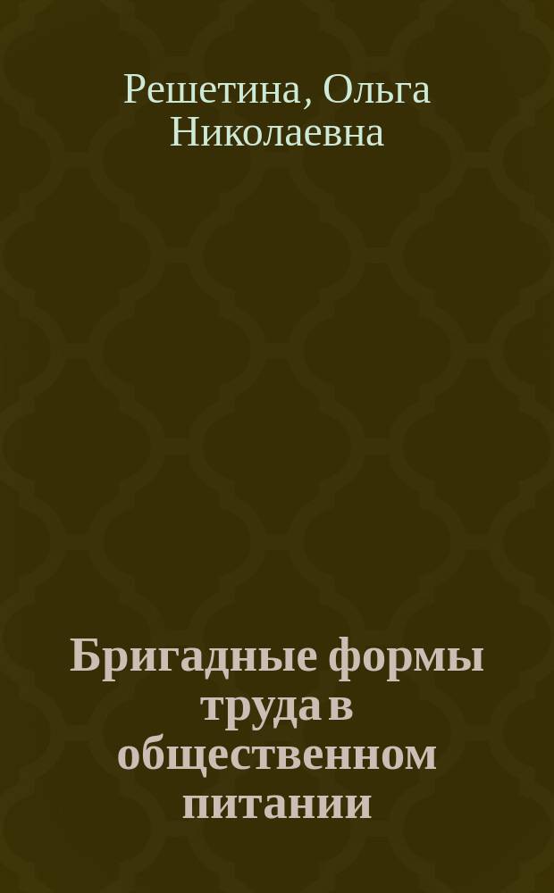 Бригадные формы труда в общественном питании