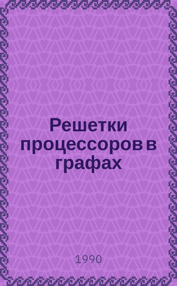 Решетки процессоров в графах