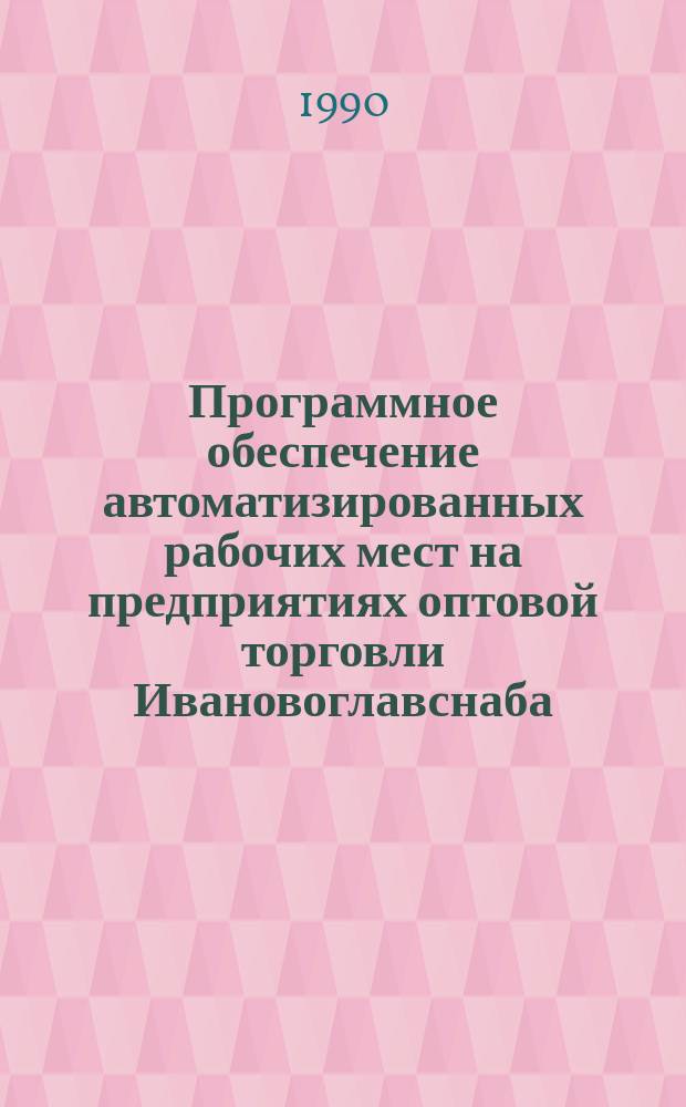 Программное обеспечение автоматизированных рабочих мест на предприятиях оптовой торговли Ивановоглавснаба