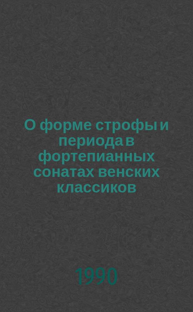 О форме строфы и периода в фортепианных сонатах венских классиков : Автореф. дис. на соиск. учен. степ. канд. искусствоведения : (17.00.02)