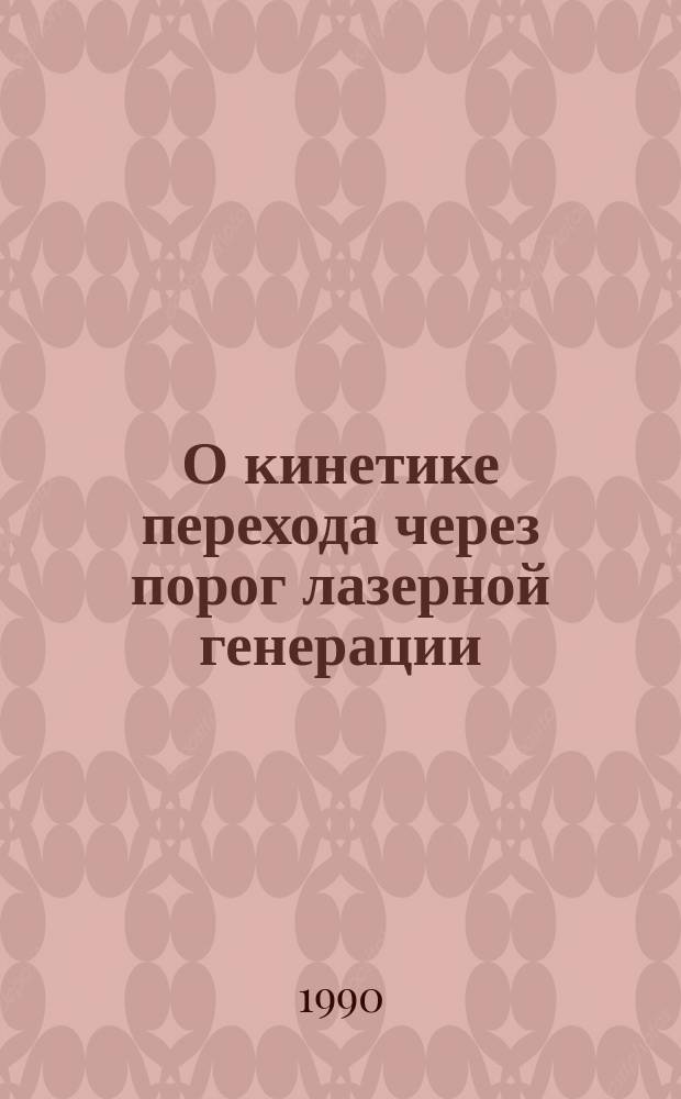 О кинетике перехода через порог лазерной генерации