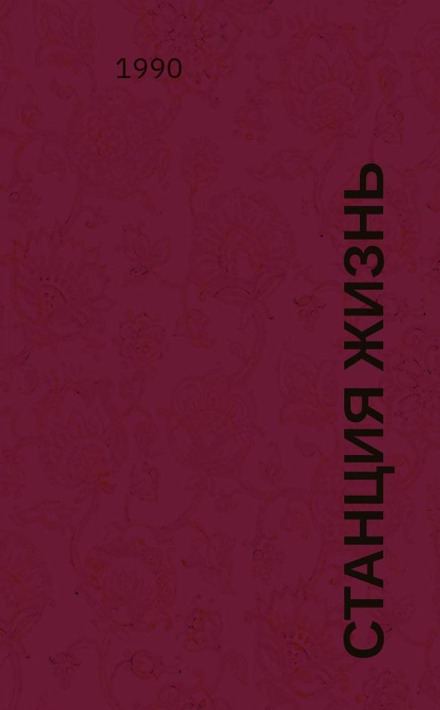 Станция Жизнь : Стихи