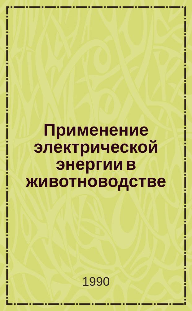 Применение электрической энергии в животноводстве : Учеб. пособие