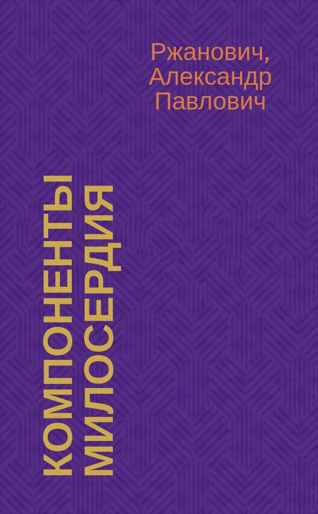 Компоненты милосердия : О донорстве