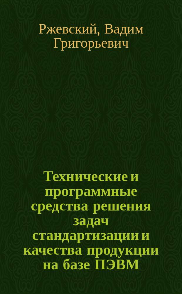 Технические и программные средства решения задач стандартизации и качества продукции на базе ПЭВМ : Учеб. пособие