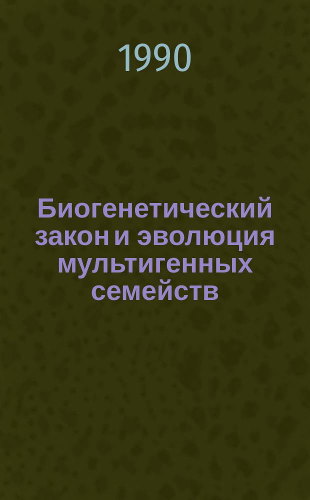 Биогенетический закон и эволюция мультигенных семейств
