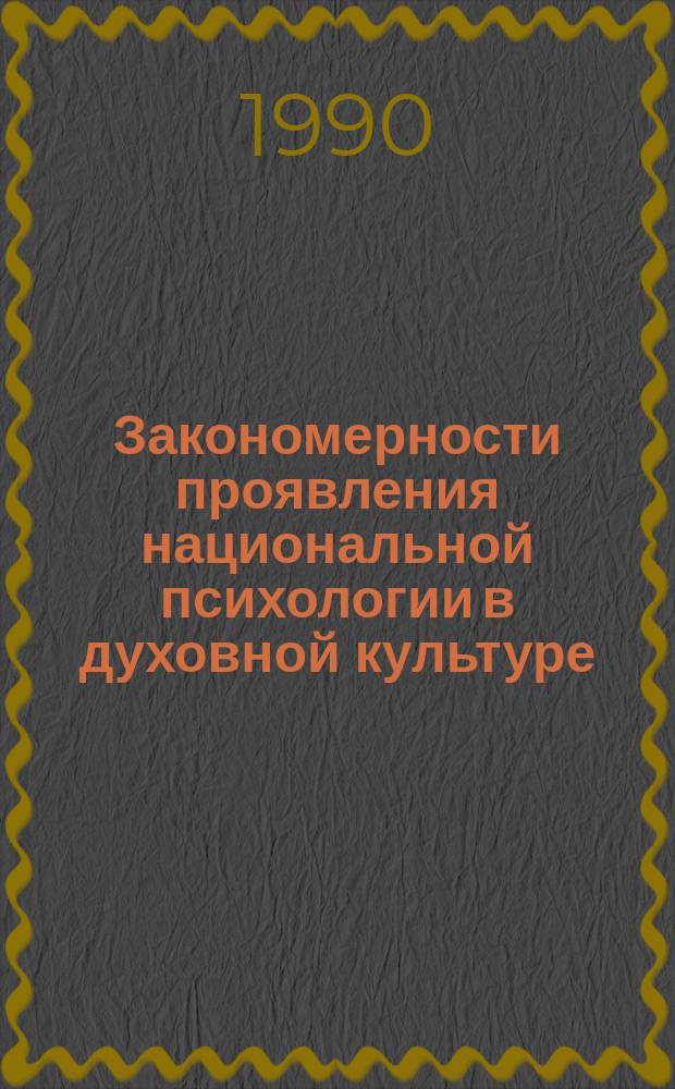 Закономерности проявления национальной психологии в духовной культуре : (На прим. лит. и искусства каз. народа) : Автореф. дис. на соиск. учен. степ. канд. филос. наук : (09.00.02)