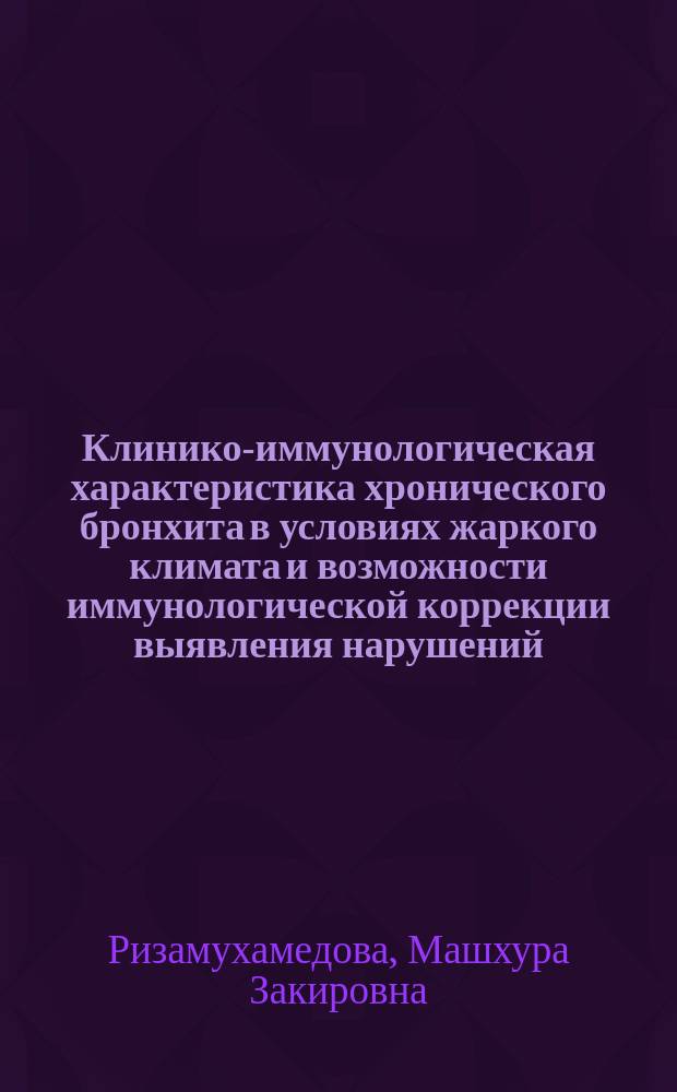 Клинико-иммунологическая характеристика хронического бронхита в условиях жаркого климата и возможности иммунологической коррекции выявления нарушений : Автореф. дис. на соиск. учен. степ. канд. мед. наук : (14.00.43; 14.00.36)