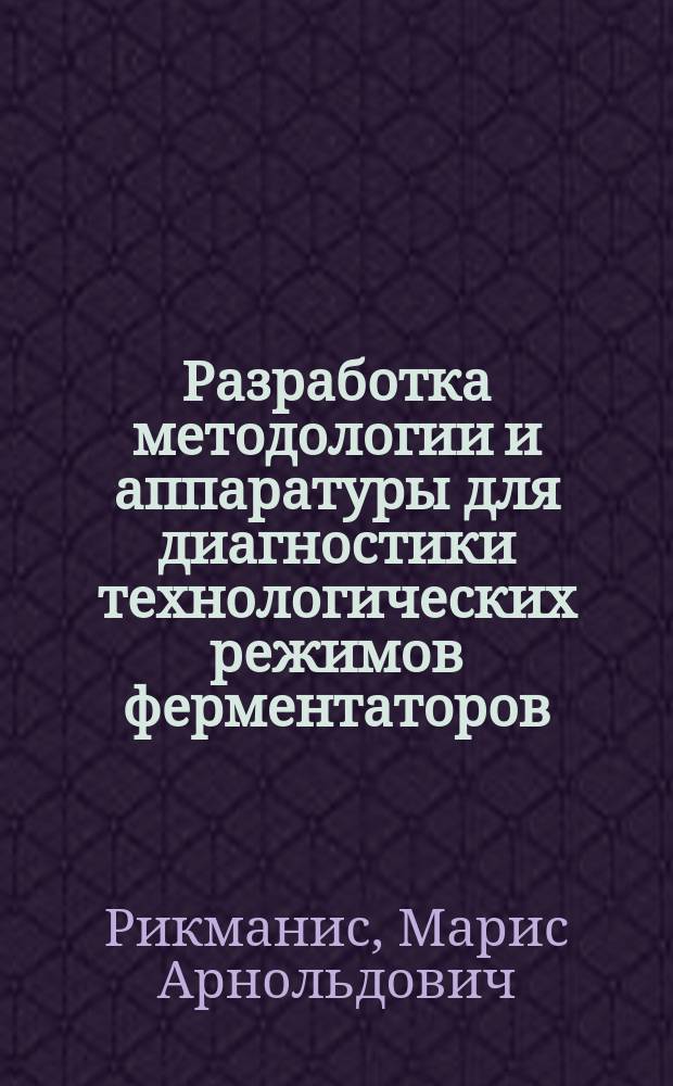 Разработка методологии и аппаратуры для диагностики технологических режимов ферментаторов : Автореф. дис. на соиск. учен. степ. к. т. н