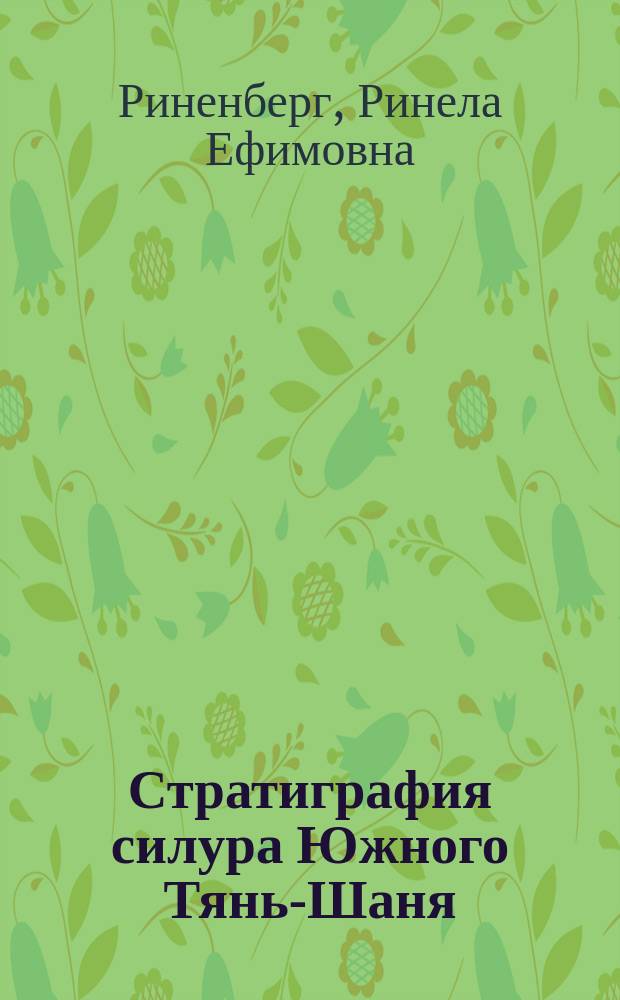 Стратиграфия силура Южного Тянь-Шаня