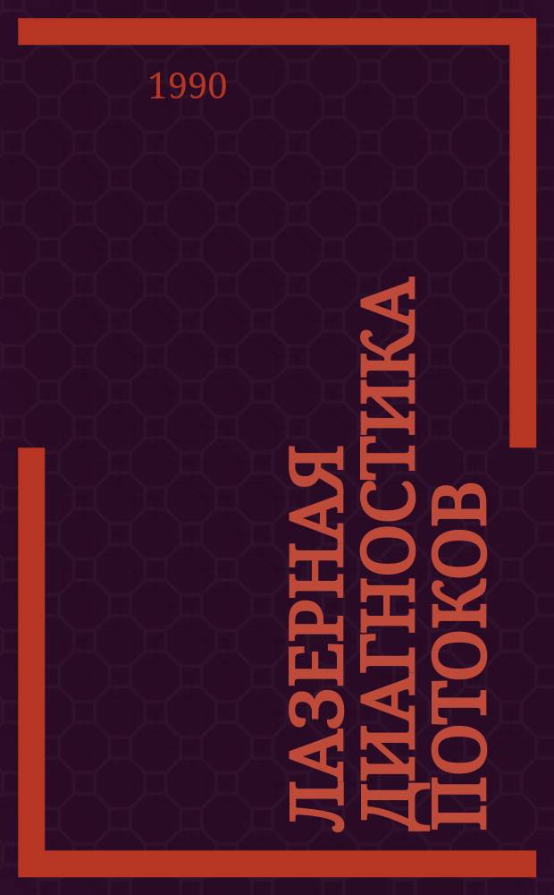 Лазерная диагностика потоков