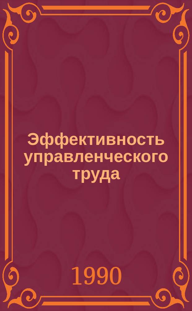 Эффективность управленческого труда: политико-экономическое исследование