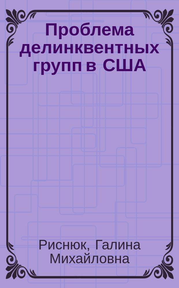 Проблема делинквентных групп в США : (Социол.-пед. анализ буржуаз. исслед.) : Автореф. дис. на соиск. учен. степ. канд. пед. наук : (13.00.01)